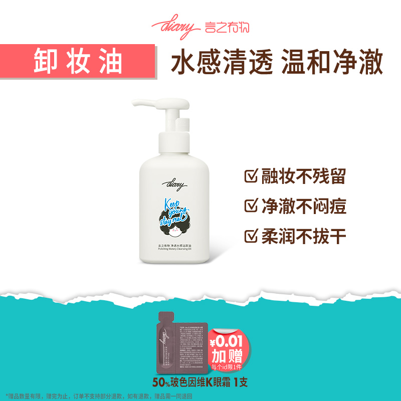 言之有物水感温和卸妆油