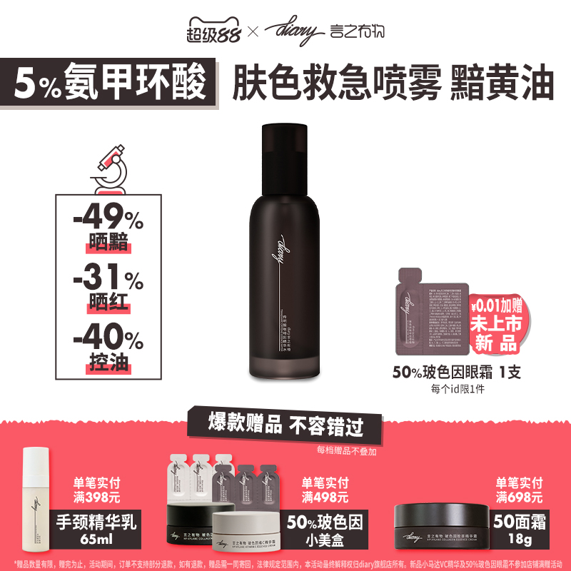 言之有物5%氨甲环酸传明酸精华液喷雾冰美式肤色救急提亮改善黯黄