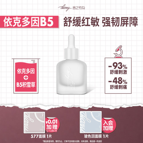 言之有物依可多因B5舒缓敏感肌