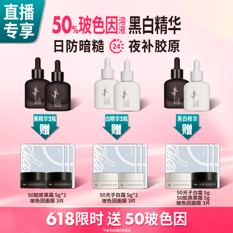 【直播间加赠】50%玻色因溶液黑白精华|早防外损夜补胶原言之有物