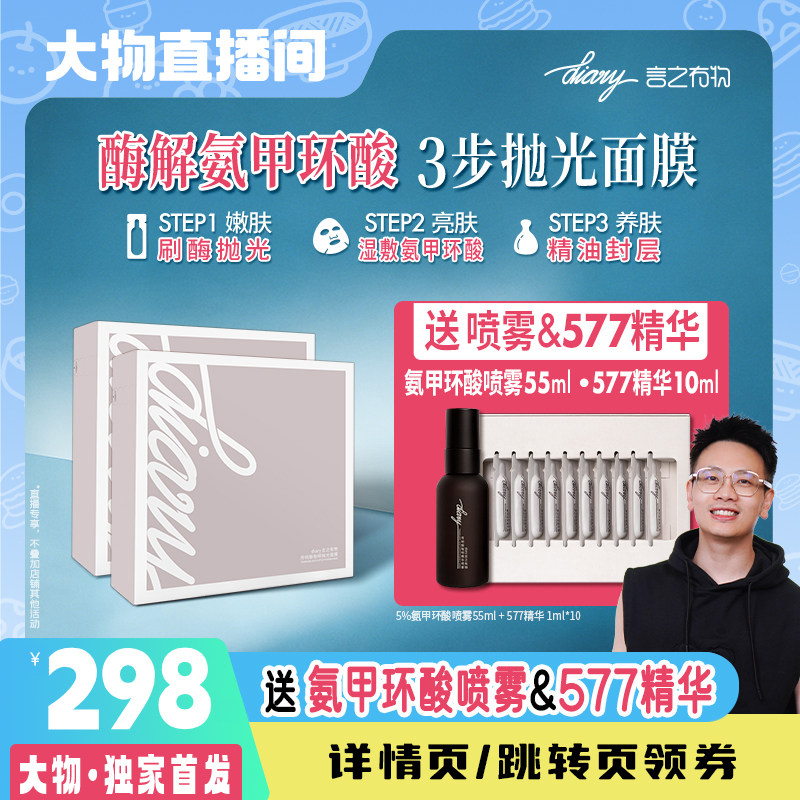 [新品首发]氨甲环酸3步抛光面膜|刷酶+传明酸湿敷+精油 言之有物