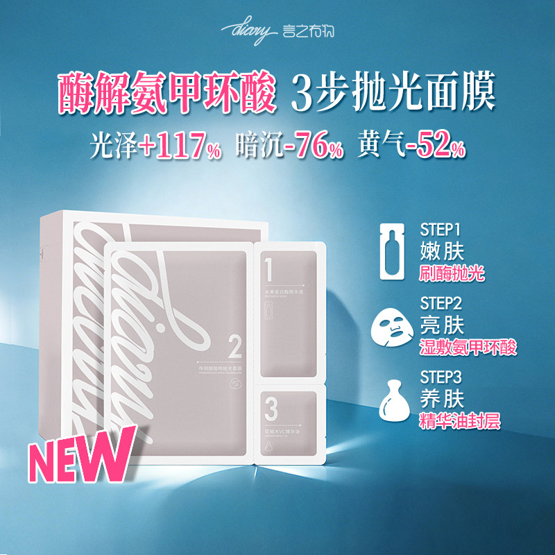 [新品]言之有物传明酸氨甲环酸湿敷刷酶三步抛光面膜改善黄气暗沉图片