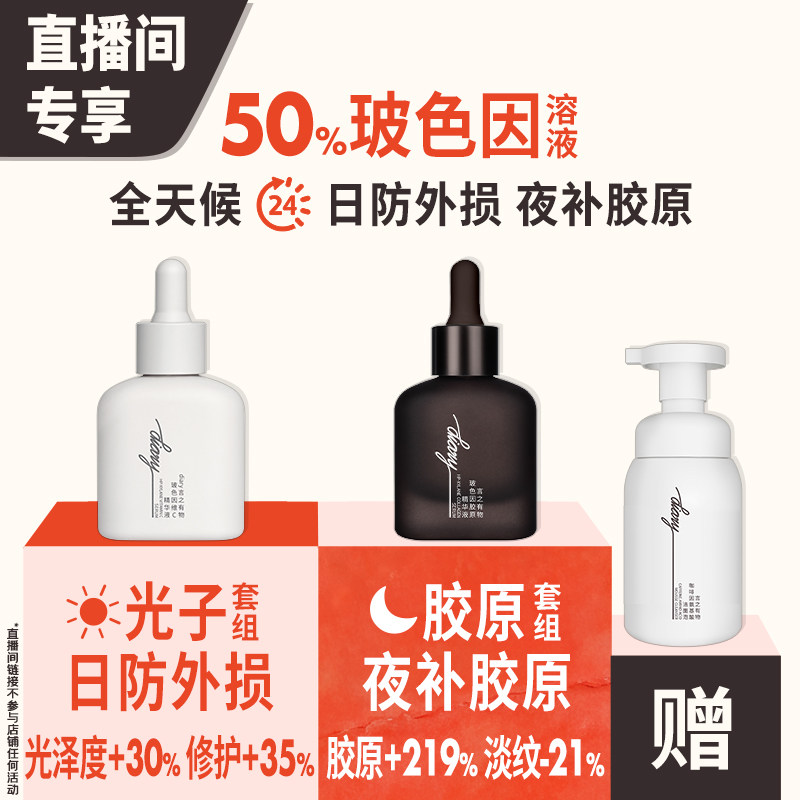【直播间加赠】50%玻色因溶液黑白精华|早防外损夜补胶原言之有物