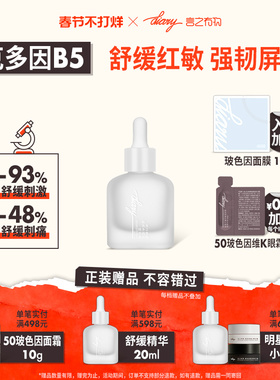 diary言之有物面部精华B5积雪草依克多因保湿敏感肌舒缓打底精华