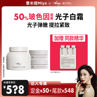 【曹米娅】50%玻色因溶液光子面霜|光子弹嫩 提拉紧致 言之有物