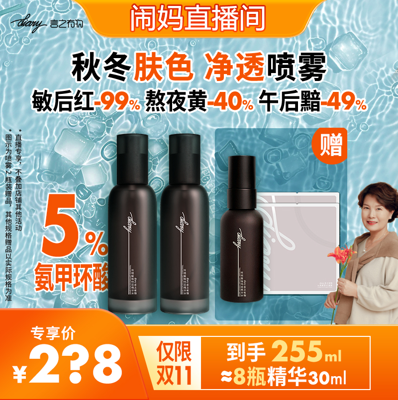 【闹妈】5%氨甲环酸传明酸精华液喷雾冰美式肤色救急水去黄提亮