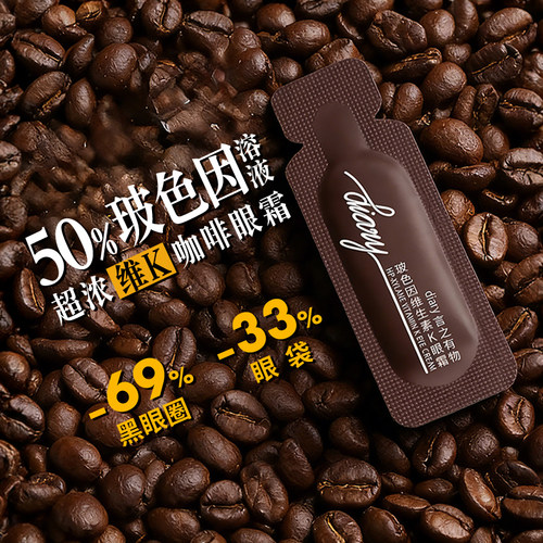 超浓维K咖啡 眼霜|50%玻色因溶液 黑眼圈眼袋眼纹 言之有物 专享 - 封面