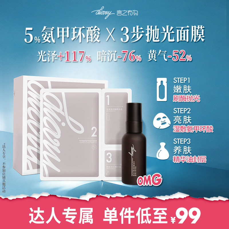 酶解氨甲环酸 3步抛光面膜 改善黄气暗沉 言之有物 jz图片