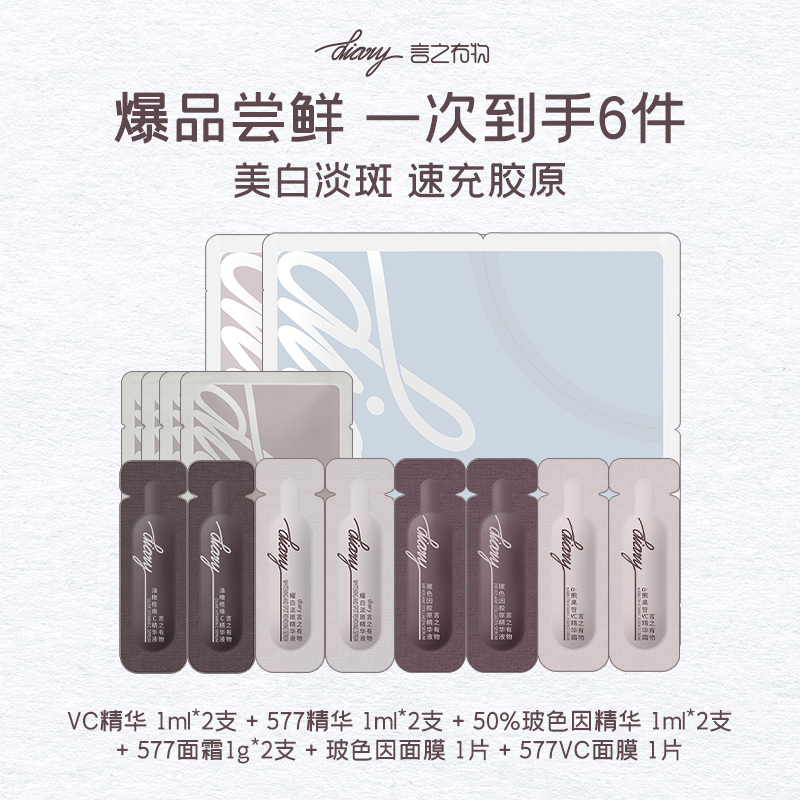 【专享】玻色因577抗皱美白爆品尝鲜旅行装精华面霜面膜言之有物