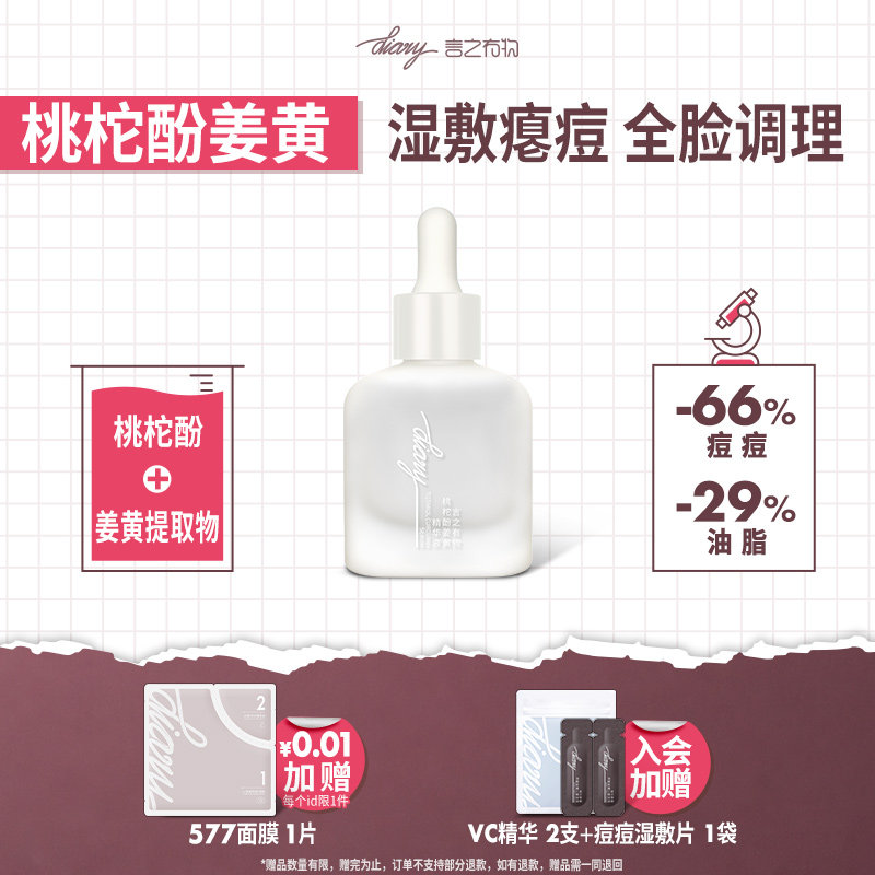 言之有物杏仁酸姜黄素祛痘消消乐精华控油改善痘闭口粉刺图片