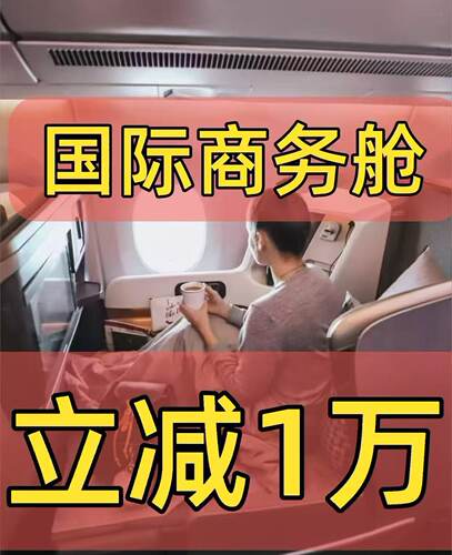 国际机票价格立减商务舱，卡塔尔迪拜巴黎维也纳墨西哥城多伦多