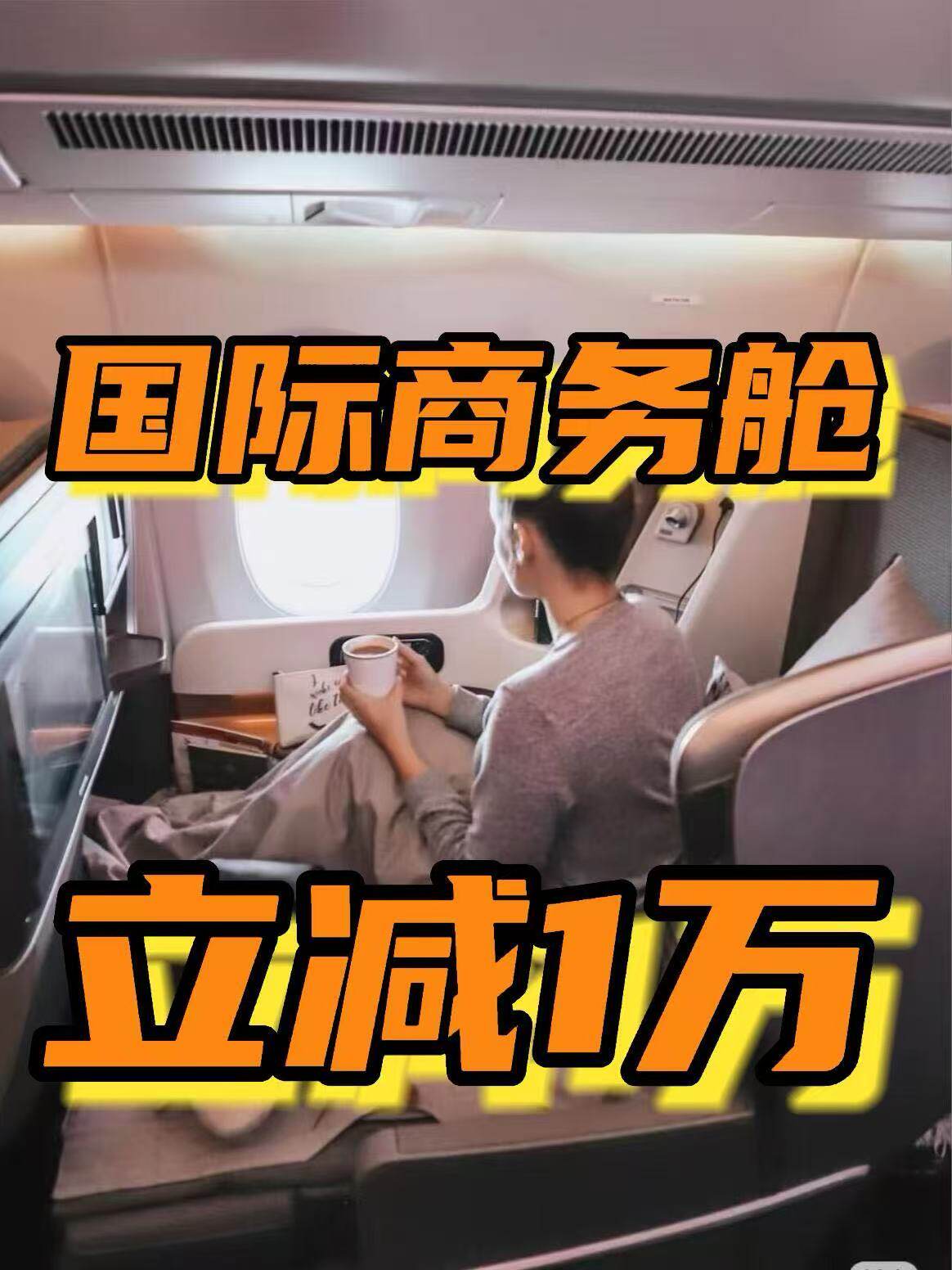 价格立减1万起国际机票，商务舱，头等舱代订，墨西哥华盛顿澳洲