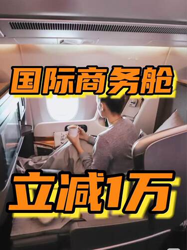 价格立减1万起国际机票，商务舱，头等舱代订，墨西哥华盛顿澳洲