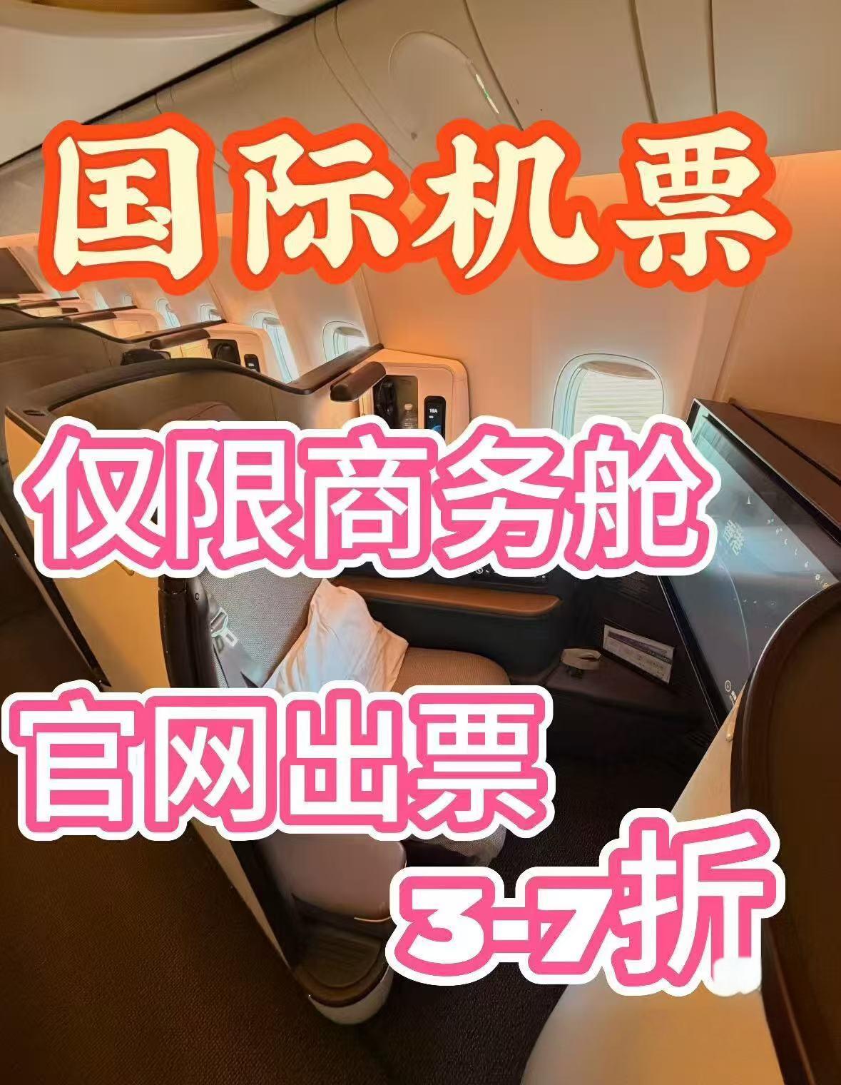 国际机票商务舱特价机票折扣机票全球立减，低至官网三折起