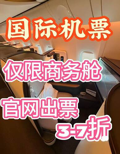 国际机票商务舱特价机票折扣机票全球立减，低至官网三折起