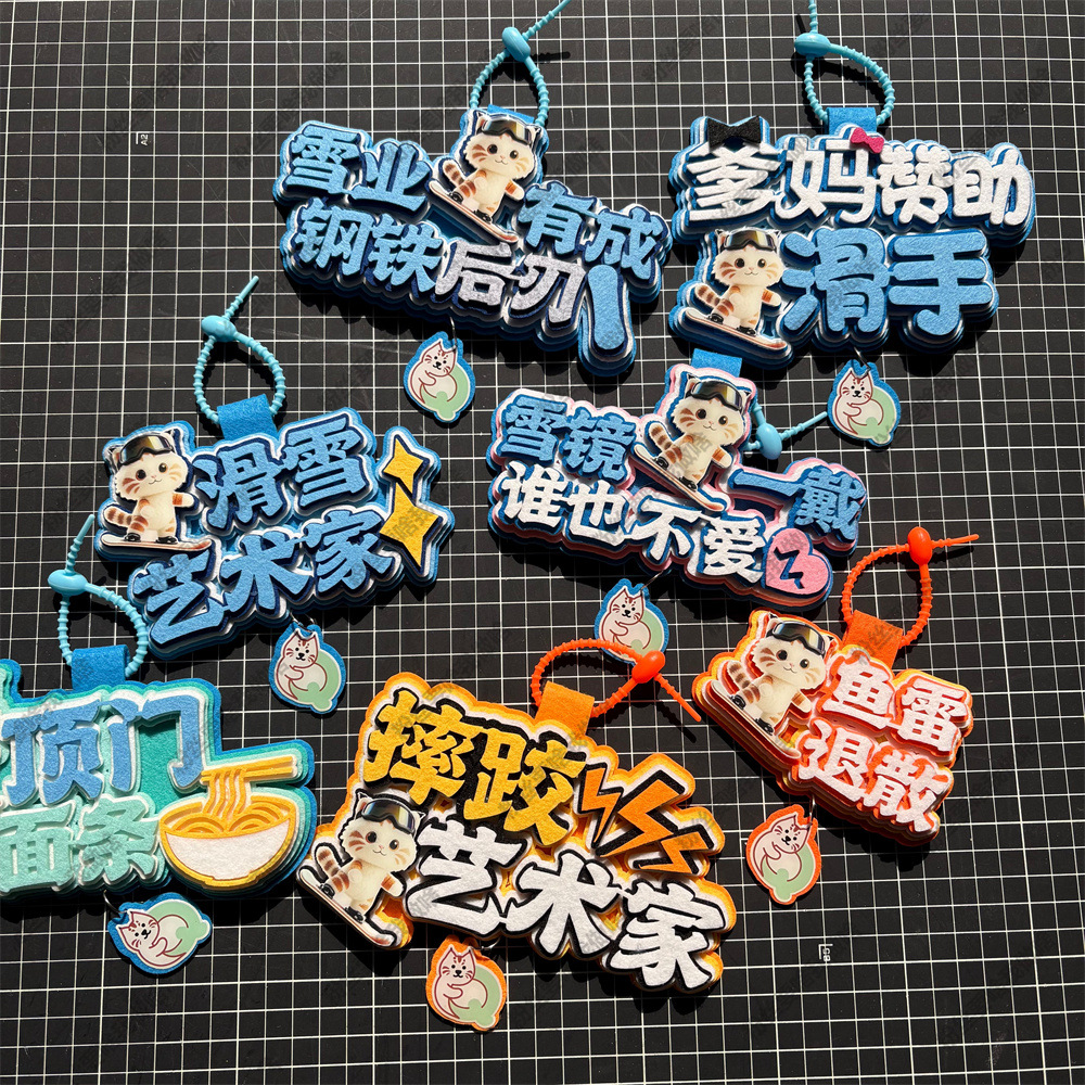 滑雪挂件飘带周边配饰配饰饰品