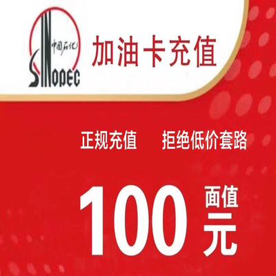 中国石化加油卡充值100面值充值卡官方正规卡密充值直冲快速到账