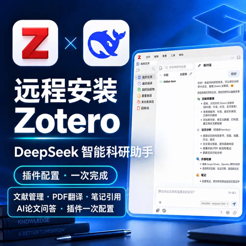 远程安装Zotero科研文献文章管理下载配置DeepSeek模型ai实用插件
