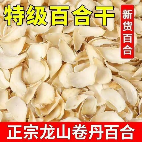 龙山百合干片卷丹纯天然干货