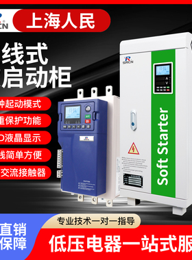 上海人民电机智能软启动器22KW30KW45KW75KW250KW启动柜起动箱