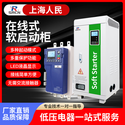 上海人民电机智能软启动器22KW30KW45KW75KW250KW启动柜起动箱