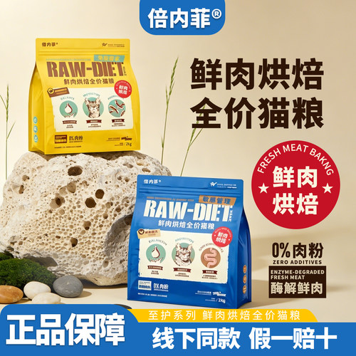 倍内菲鲜肉烘焙全价猫粮