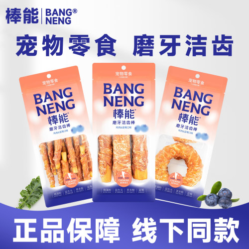 棒能宠物零食鸡鸭肉牛皮卷磨牙棒