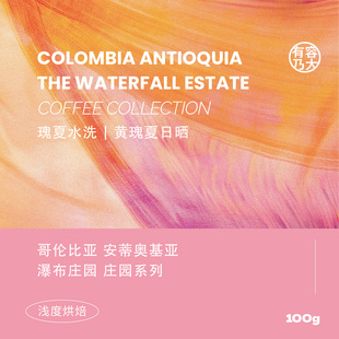 有容乃大哥伦比亚瀑布庄园瑰夏黄瑰夏日晒水洗浅焙单品手冲咖啡豆