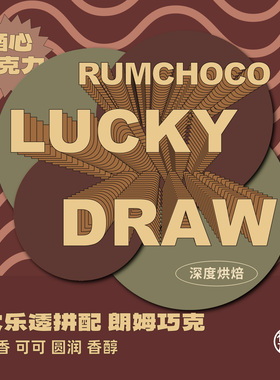 有容乃大LUCKYDRAW大乐透朗姆巧克Rum Choco深烘焙意式拼配咖啡豆