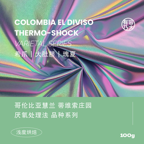 哥伦比亚diviso庄园手冲咖啡系列