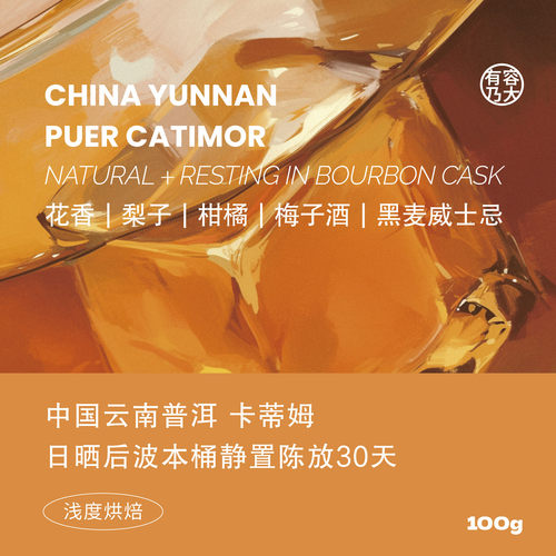 有容乃大云南卡蒂姆橡木桶处理