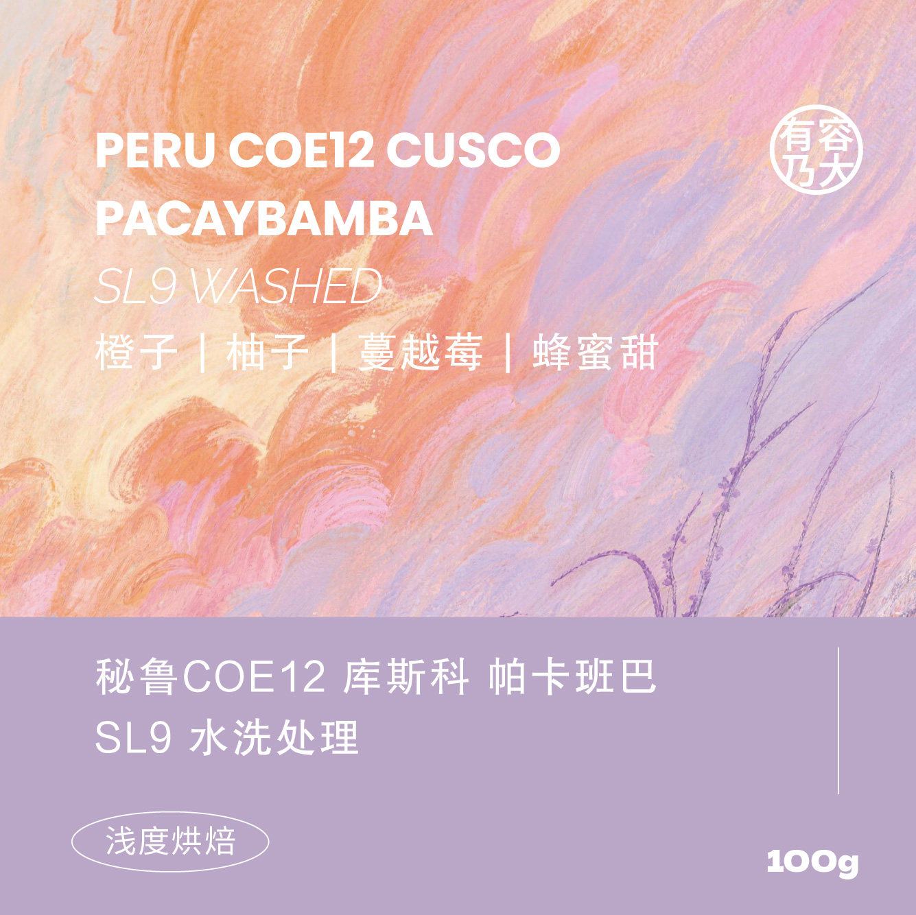 有容乃大秘鲁COE12库斯科帕卡班巴SL9水洗浅焙单品手冲咖啡豆