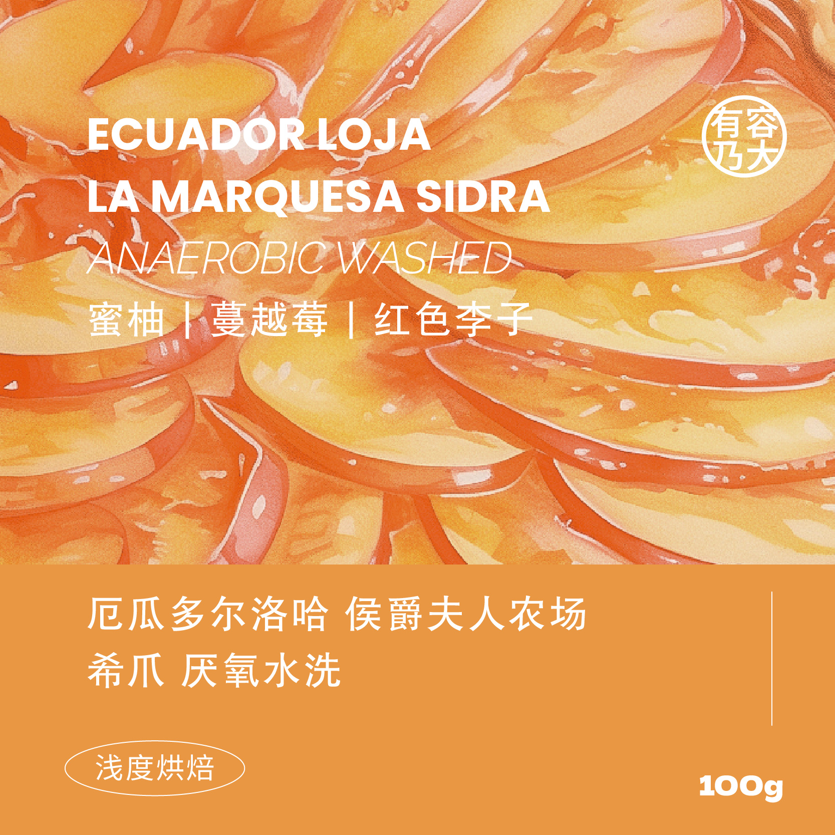 厄瓜多尔希爪Sidra厌氧水洗浅焙