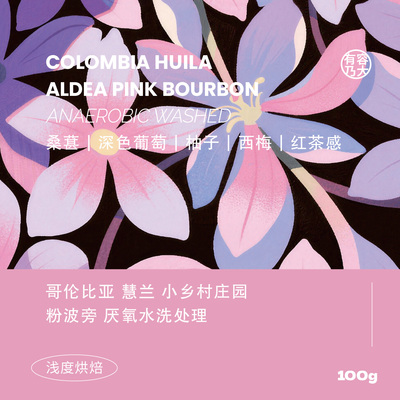 哥伦比亚粉波旁厌氧水洗浅焙咖啡