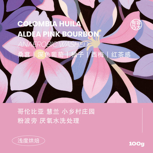 哥伦比亚粉波旁厌氧水洗浅焙咖啡
