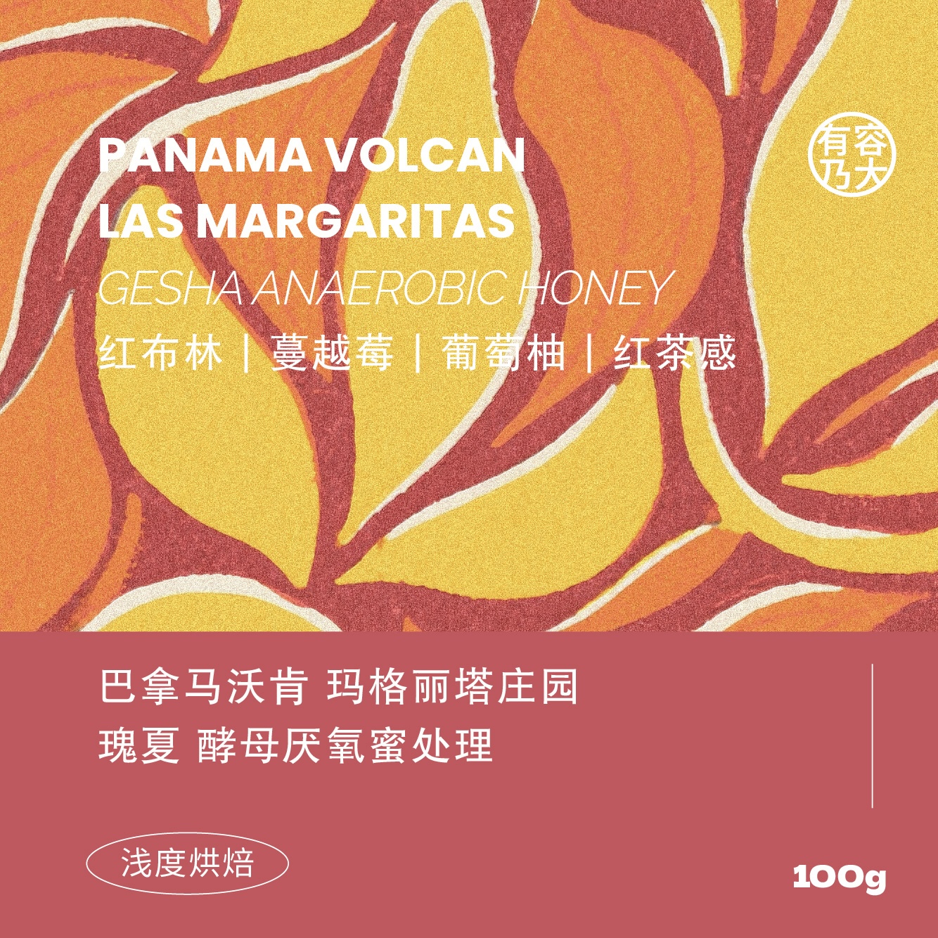 巴拿马瑰夏酵母厌氧蜜处理咖啡豆