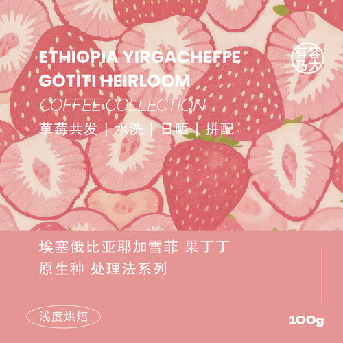 埃塞gotiti单品拼配手冲咖啡豆
