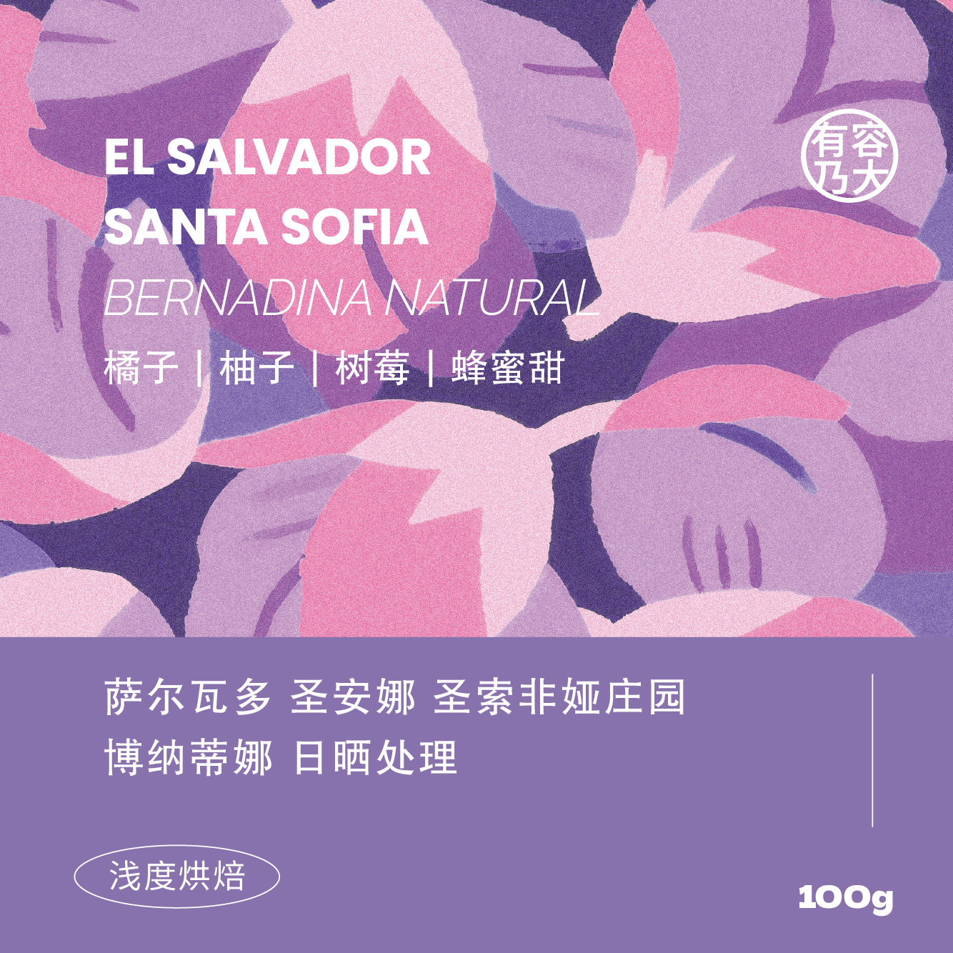有容乃大萨尔瓦多圣索非娅庄园博纳蒂娜日晒浅焙单品手冲咖啡豆
