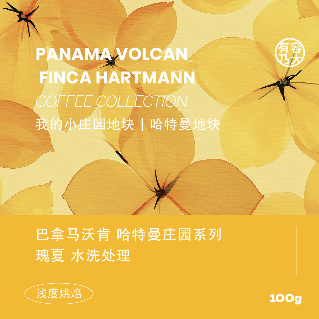 有容乃大巴拿马沃肯哈特曼庄园瑰夏水洗处理浅焙手冲单品咖啡豆