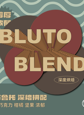 有容乃大BLUTO BLEND布鲁托深焙拼配意式浓缩手冲咖啡豆黑巧甜感