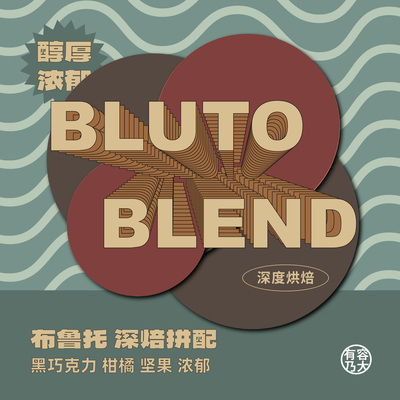 BLUTO深焙意式浓缩咖啡豆甜手冲