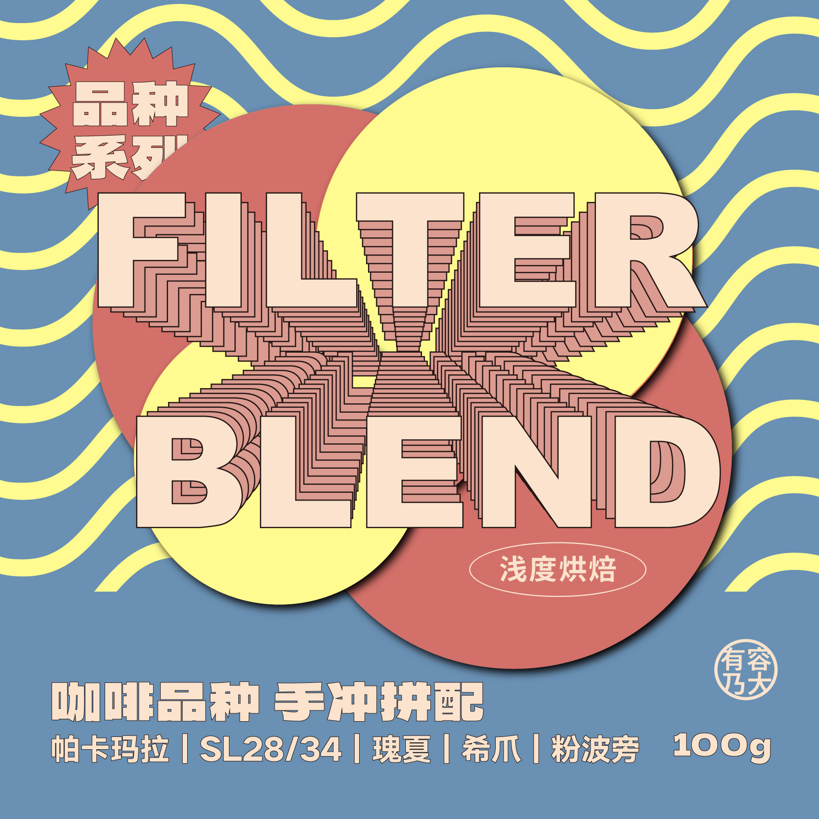 有容乃大手冲拼配多品种咖啡豆