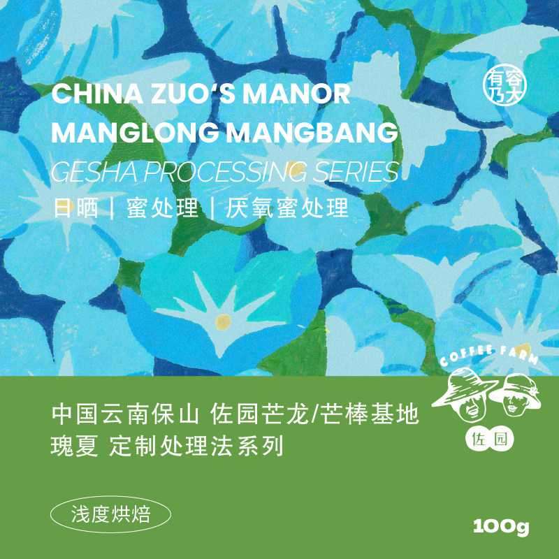 云南佐园瑰夏处理法系列咖啡豆图片