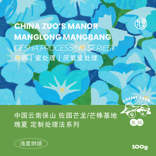 云南佐园瑰夏处理法系列咖啡豆