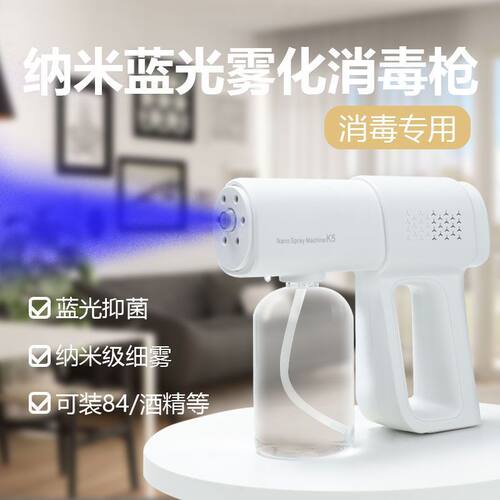 K5p蓝光纳米家用雾化消毒枪