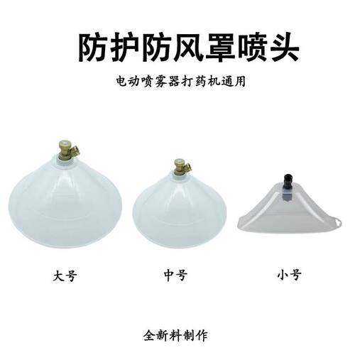农用电动喷雾器防风罩喷头
