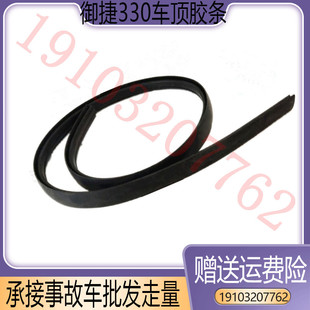 饰胶条流水条乐唯V6车顶胶条 适用于御捷E330电动汽车配件车顶装