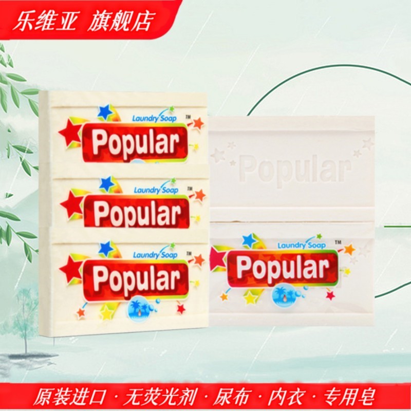 乐维亚洗衣皂popular印尼无荧光