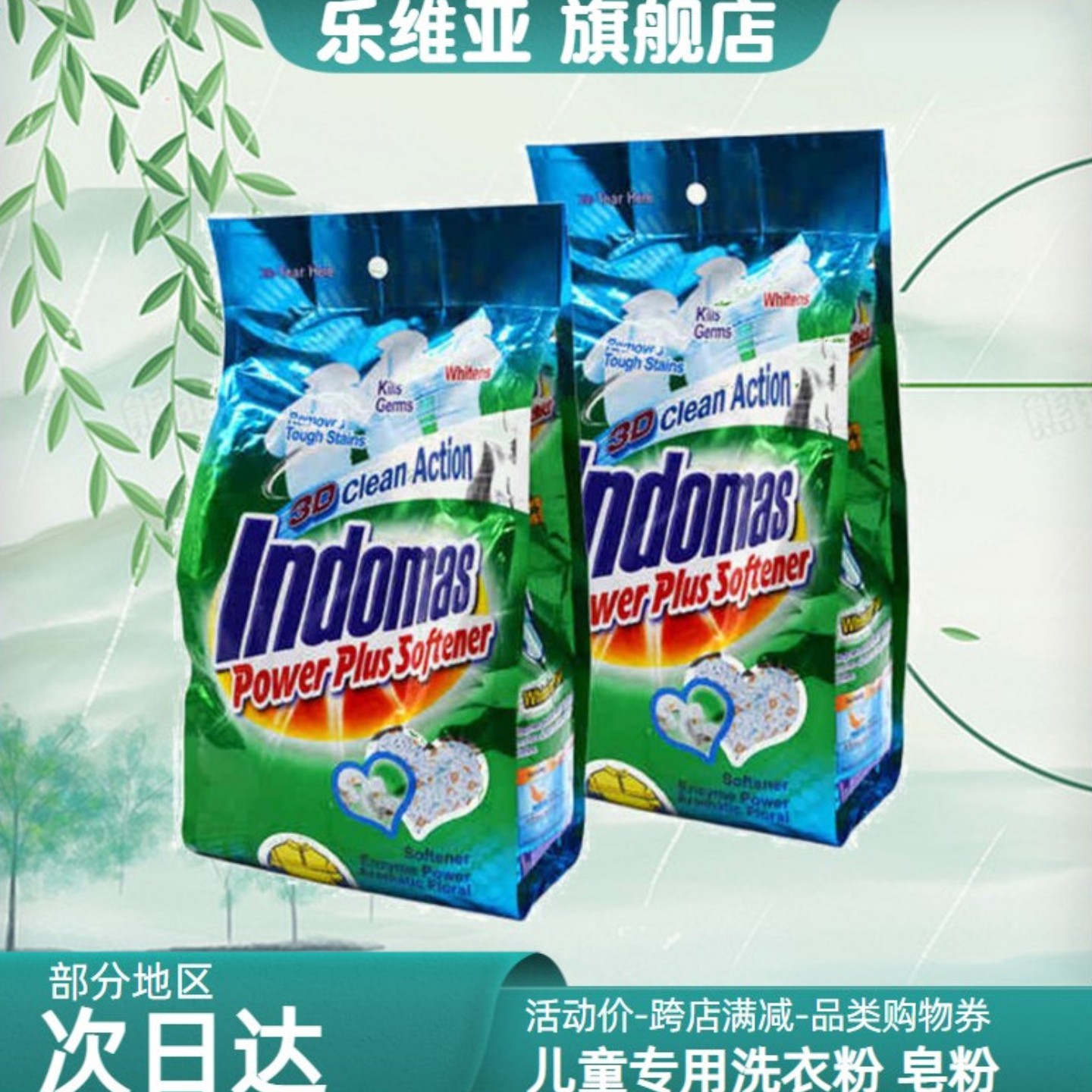 乐维亚原装进口多效柔顺洗衣皂粉