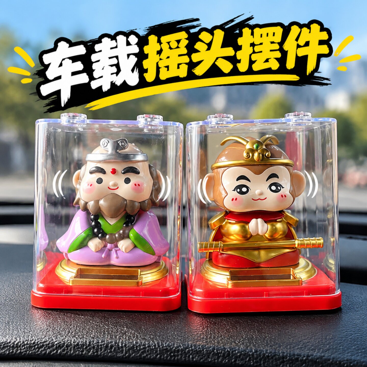孙悟空车载摇头摆件车内仪表台装饰可爱公仔太阳能点头西游记文创